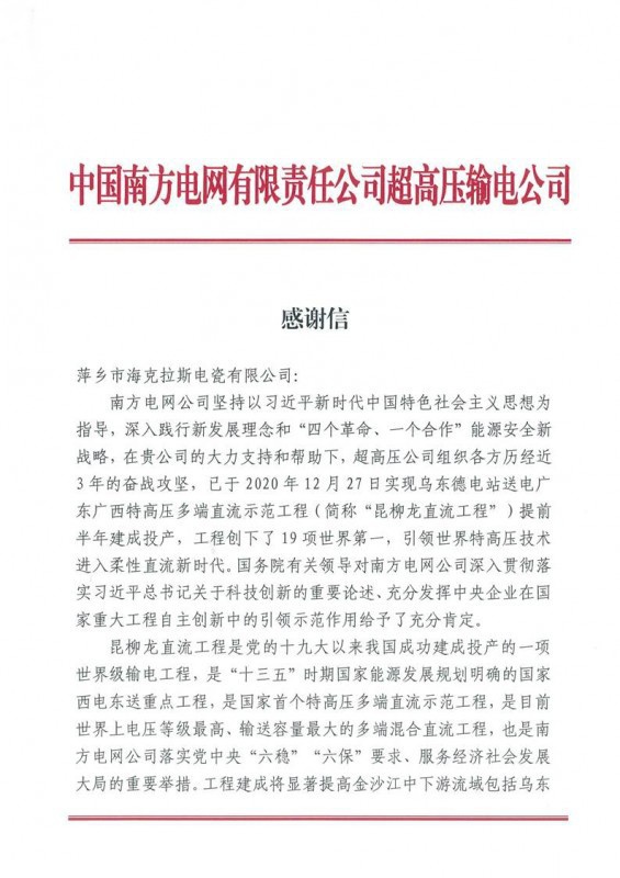 ?？死故盏街袊戏诫娋W有限責任公司超高壓輸電公司感謝信