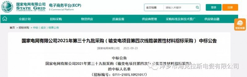 ?？死怪袠藝译娋W有限公司2021年第三十九批采購（輸變電項目第四次線路裝置性材料招標采購）項目