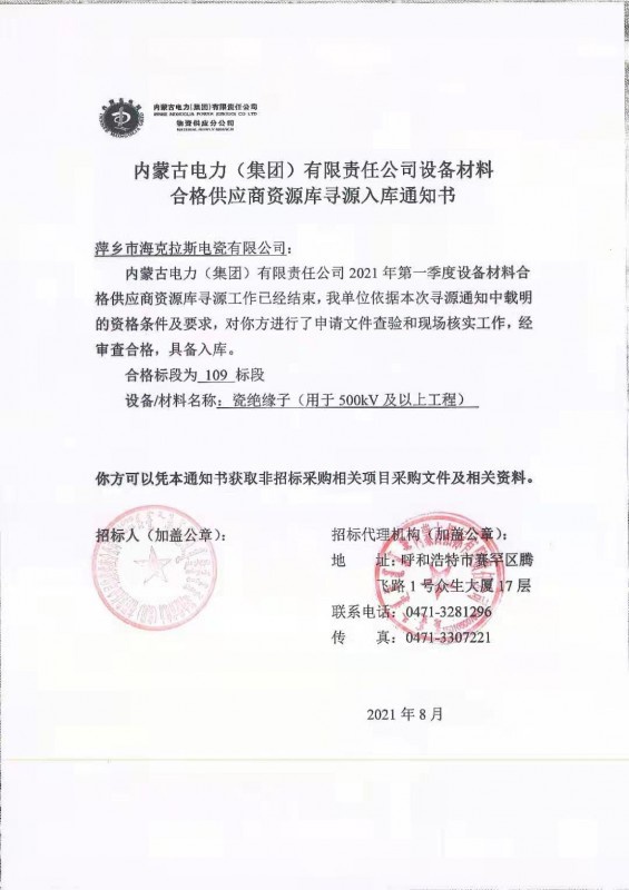 內(nèi)蒙古電力（集團）有限責任公司設(shè)備材料合格供應商（瓷絕緣子35kV-500kV及以上工程）