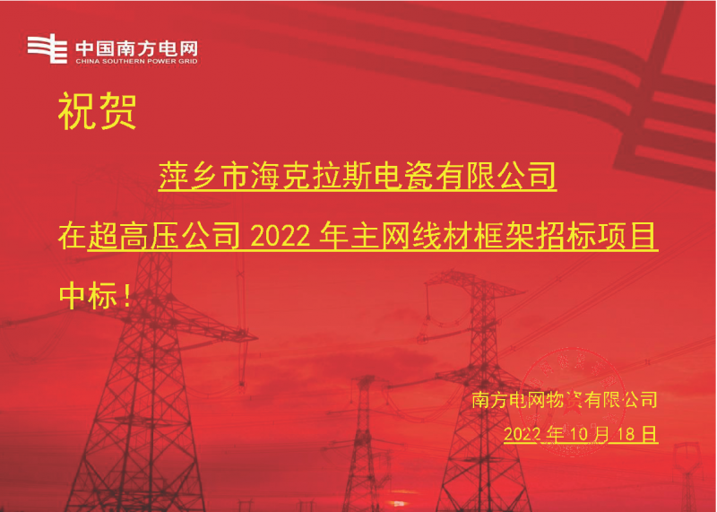 奮進(jìn)新征程 建功新時(shí)代 向祖國敬禮-?？死怪袠?biāo)南方電網(wǎng)超高壓輸電公司2022年主網(wǎng)線材框架項(xiàng)目