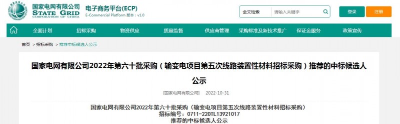 ?？死怪袠?biāo)國家電網(wǎng)有限公司2022年第六十批采購 （輸變電項(xiàng)目第五次線路裝置性材料招標(biāo)采購）項(xiàng)目