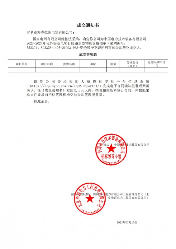 ?？死钩蔀橹袊娏夹g(shù)裝備有限公司 2023-2024年境外輸變電項(xiàng)目線路主要物資采購貨物成交人