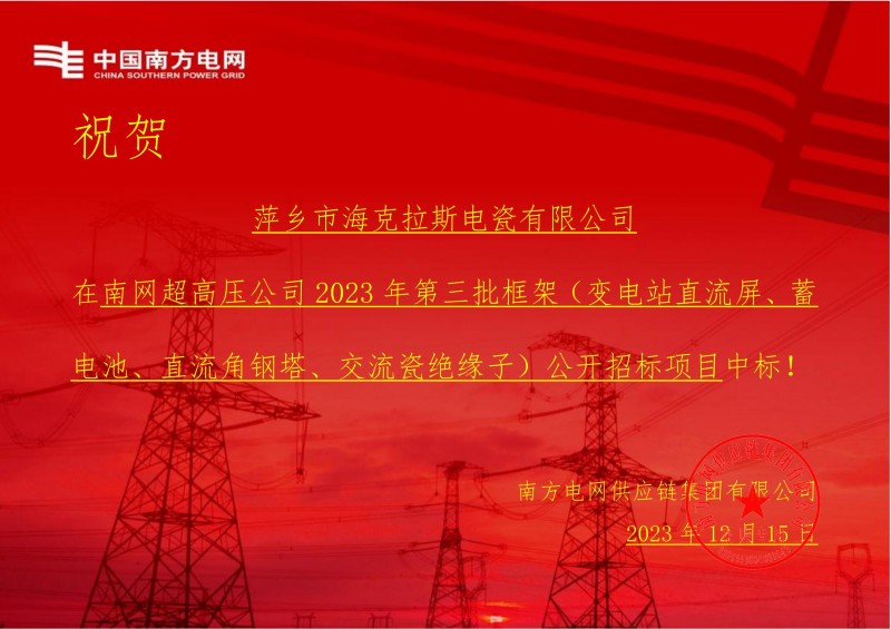 ?？死怪袠?biāo)南網(wǎng)超高壓公司 2023 年第三批框架（交流瓷絕緣子）公開招標(biāo)項(xiàng)目