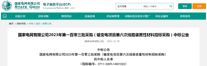 ?？死怪袠?biāo)國家電網(wǎng)有限公司2023年第一百零三批采購（輸變電項(xiàng)目第六次線路裝置性材料招標(biāo)采購）項(xiàng)目