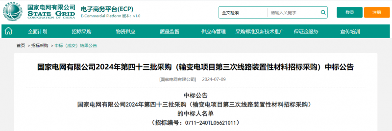 ?？死怪袠?biāo)國家電網(wǎng)有限公司2024年第四十三批采購（輸變電項(xiàng)目第三次線路裝置性材料招標(biāo)采購）項(xiàng)目