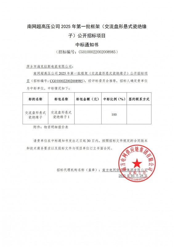 ?？死怪袠?biāo)南網(wǎng)超高壓公司 2025 年第一批框架（交流盤形懸式瓷絕緣 子）公開招標(biāo)項(xiàng)目