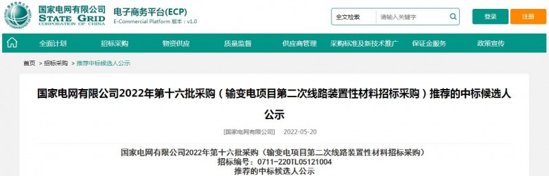 ?？死怪袠藝译娋W有限公司2022年第十六批采購 （輸變電項目第二次線路裝置性材料招標采購）項目