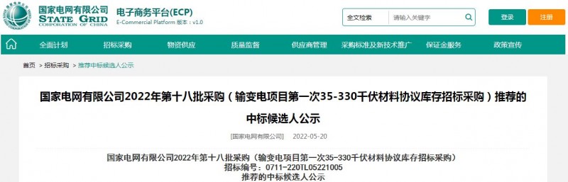 ?？死怪袠藝译娋W有限公司2022年第十八批采購（輸變電項目第一次35-330千伏材料協(xié)議庫存招標采購）項目